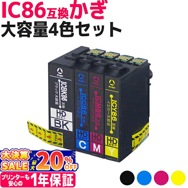 IC4CL86 エプソン IC86 かぎ 4色セット互換インクカートリッジ 内容：ICBK86 ICC86 ICM86 ICY86 対応機種：PX-M680F 送料無料【互換インク】