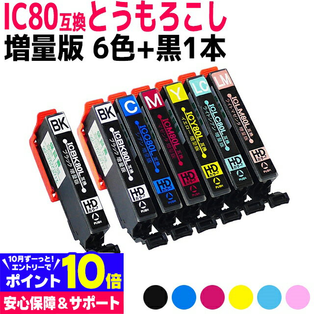 IC6CL80L IC80 とうもろこし 増量版 IC6CL80L互換 エプソンプリンター用互換 EPSON互換 6色 黒1本 セット内容：ICBK80L ICC80L ICM80L ICY80L ICLC80L ICLM80L 互換インク【ネコポスで送料無料】