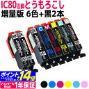 IC6CL80L互換 IC80 とうもろこし 増量版 エプソンプリンター用互換 EPSON互換 6色 黒2本 セット内容：ICBK80L ICC80L ICM80L ICY80L ICLC80L ICLM80L 互換インク【ネコポスで送料無料】