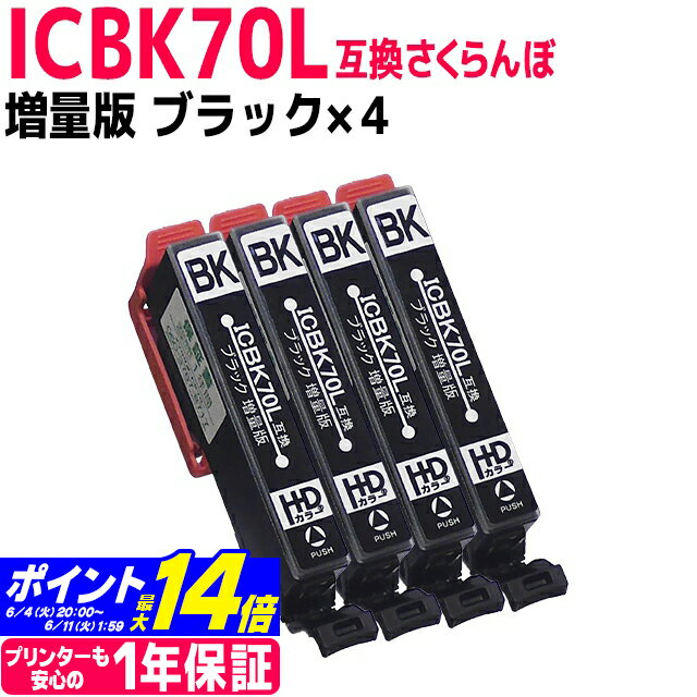 ICBK70L互換 IC70 さくらんぼ エプソンプリンター用互換 EPSON互換 ブラック×4本セット 関連商品： IC6CL70L ic6cl70l 互換インク【ネコポスで送料無料】