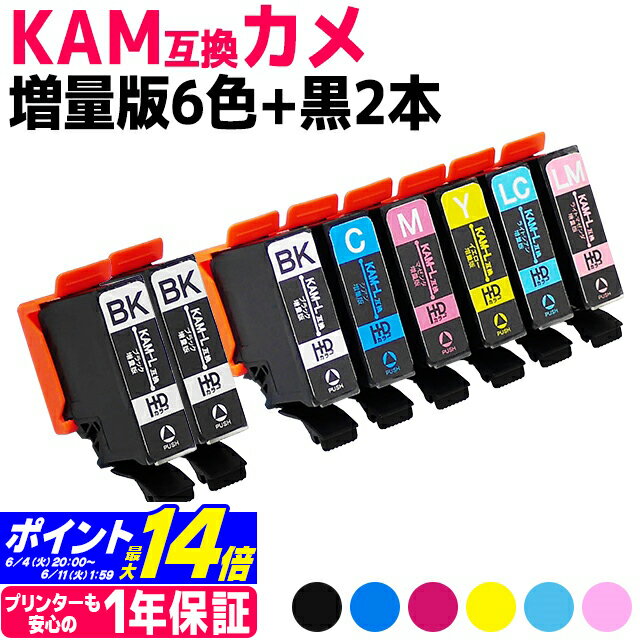 KAM-6CLの増量版 KAM-6CL-L エプソン互換 KAM-6CL-L KAM カメ互換 シリーズ 6色 黒2本 (BK/C/M/Y/LC/LM) 増量版 全8本セット EP-881A EP-882A EP-883A EP-884A【互換インクカートリッジ】エプソン インク ep883aw