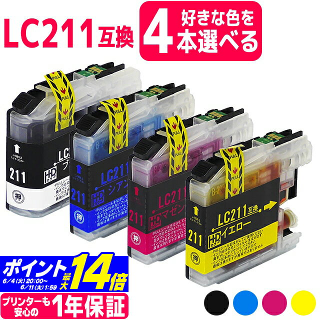 【選べる4個】LC211 ブラザー用 自由選択4個 4色自由選択互換インクカートリッジ 内容：LC211BK LC211C LC211M LC211Y