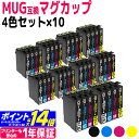 MUG エプソン マグカップ 4色×10セット(計40本) 互換インクカートリッジ 内容：MUG-BK MUG-C MUG-M MUG-Y 対応機種：EW-452A EW-052A 送料無料【互換インク】