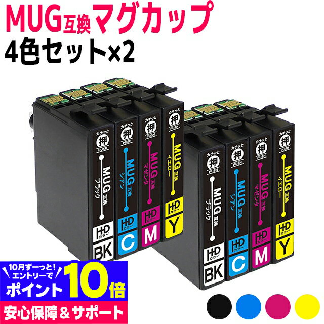 MUG-4CL 4色セット×2 エプソン互換 EPSON互換 互換インクカートリッジ MUGシリーズ マグカップ互換 セット内容： MUG-BK MUG-C MUG-M MUG-Y 対応プリンター： EW-452A EW-052A ＜ネコポス送料無料＞