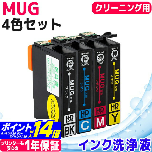 マグカップ・タンブラー（2000円程度） MUG-4CL 4色セット エプソン互換（ EPSON互換 ） 4色セット 洗浄カートリッジ　洗浄液 MUGシリーズ マグカップ互換 セット内容： MUG-BK MUG-C MUG-M MUG-Y 対応プリンター： EW-452A EW-052A ＜ネコポス送料無料＞