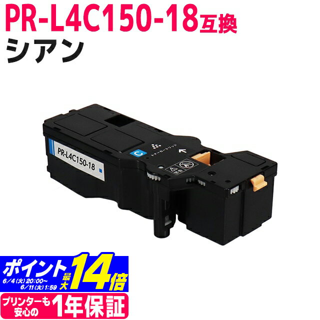 【即納/大容量】PR-L4C150 NEC(エヌイーシー) シアン互換トナーカートリッジ 内容：PR-L4C150-18 対応機種：Color MultiWriter 4C150(PR-L4C150) Color MultiWriter 4F150(PR-L4F150) 宅配便で送料無料【互換トナー】