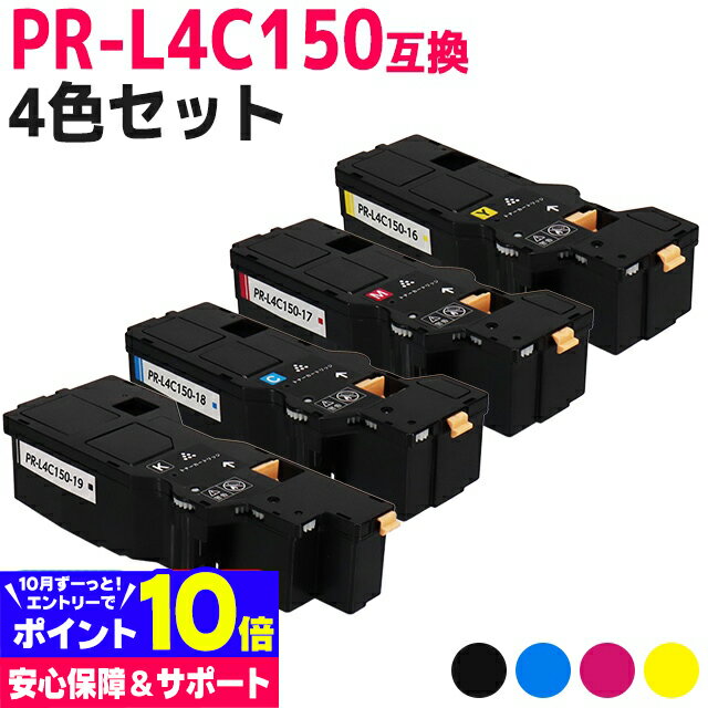 【即納/大容量】PR-L4C150 NEC(エヌイーシー) 4色セット互換トナーカートリッジ 内容：PR-L4C150-19 PR-L4C150-18 PR-L4C150-17 PR-L4C150-16 対応機種：Color MultiWriter 4C150(PR-L4C150) Color MultiWriter 4F150(PR-L4F150)