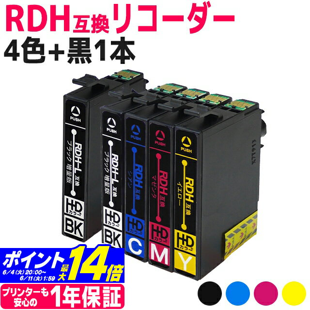 RDH-4CL互換 4色+黒1本 5本セット エプソン互換 RDH互換（リコーダー互換）RDH-BK-L互換 RDH-C互換 RDH-M互換 RDH-Y互換 対応機種: PX-048A PX-049A 【互換インク】 【ネコポス送料無料】