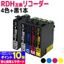 RDH-4CL互換 4色 黒1本 5本セット エプソン互換 RDH互換（リコーダー互換）RDH-BK-L互換 RDH-C互換 RDH-M互換 RDH-Y互換 対応機種: PX-048A PX-049A 【互換インク】 【ネコポス送料無料】