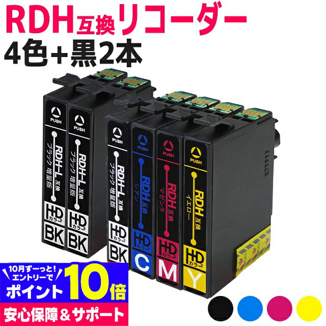 RDH-4CL互換 4色+黒2本 6本セット エプソン互換 RDH互換 リコーダー互換 RDH-BK-L互換 RDH-C互換 RDH-M互換 RDH-Y互換 対応機種: PX-048A PX-049A 【互換インクカートリッジ】 【ネコポス送料無料】