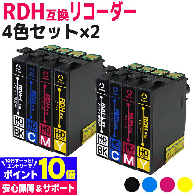 RDH-4CL互換 4色×2 ＜全8本＞ エプソン互換 RDH互換 リコーダー互換 RDH-BK-L互換 RDH-C互換 RDH-M互換 RDH-Y互換 対応機種: PX-048A PX-049A 【互換インクカートリッジ】 【ネコポス送料無料】