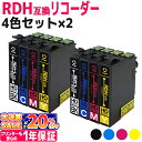 RDH-4CL互換 4色×2 ＜全8本＞ エプソン互換 RDH互換 リコーダー互換 RDH-BK-L互換 RDH-C互換 RDH-M互換 RDH-Y互換 対応機種: PX-048A PX-049A 【互換インクカートリッジ】 【ネコポス送料無料】