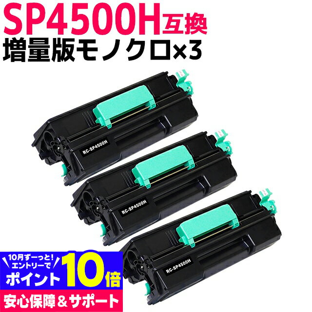 増量版 SP4500H リコー RICOH モノクロ ブラック×3セット互換トナーカートリッジ 内容：SP4500H 対応機種：SP 3610 / SP 3610SF / RICOH SP 4500 / RICOH SP 4510 / RICOH SP 4510SF 宅配便で送料無料【互換トナー】