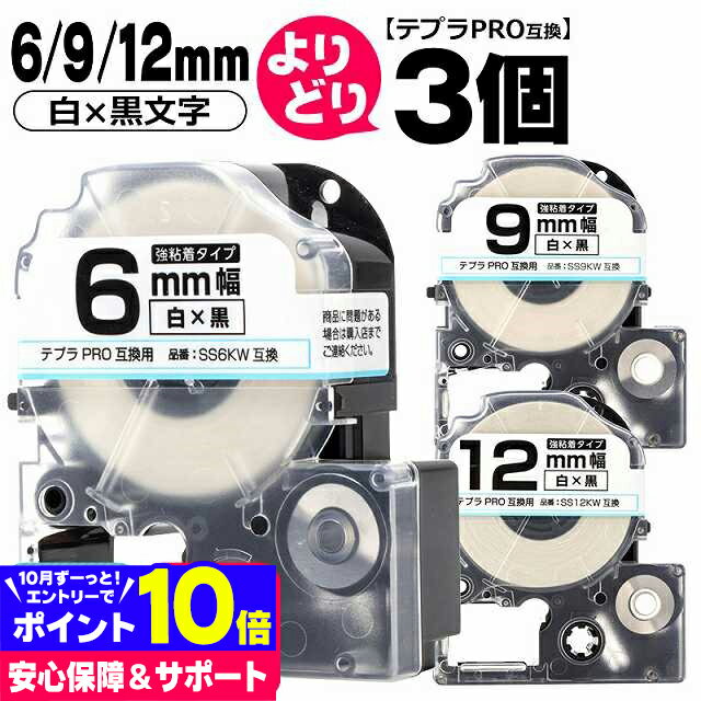 【選べる3個】テプラPRO用互換 キングジム対応 自由選択 3個 白/黒文字 6mm/9mm/12mm(テープ幅) 互換テープ 強粘着 SS6KW SS9KW SS12KWのサムネイル