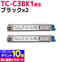 TC-C3B OKI 高品質重合パウダー使用 ブラック×2セット再生トナーカートリッジ リサイクルトナー 内容：TC-C3BK1 対応機種：COREFIDO2 C824dn COREFIDO EX C835dnw COREFIDO EX C835dnwt COREFIDO EX C844dnw