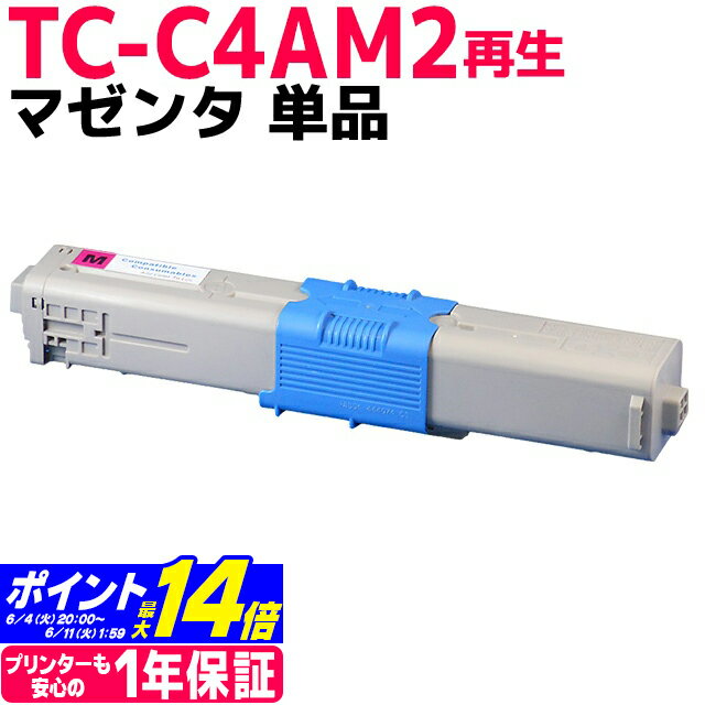 オキ TC-C4AM2 マゼンタ単品 対応機種：C332dnw MC363dnw 印刷枚数：1本あたり約5,000枚 沖データ【再生トナーカートリッジ】