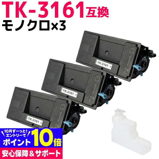 【廃トナーボックス付き】TK-3161 京セラ ブラック×3セット互換トナーカートリッジ 内容：TK-3161 対応機種：ECOSYS M3645idn ECOSYS P3045dn ECOSYS P3145dn 宅配便で送料無料【互換トナー】