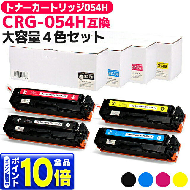 【純正より約3.9万円もお得！】大容量 トナーカートリッジ 054H CRG-054H キヤノン Canon 4色セット互換トナーカートリッジ 内容：CRG-054HBLK CRG-054HCYN CRG-054HMAG CRG-054HYEL 対応機種：Satera LBP621C Satera 622C Satera MF642Cdw Satera 644Cdw 大容量 4色セット