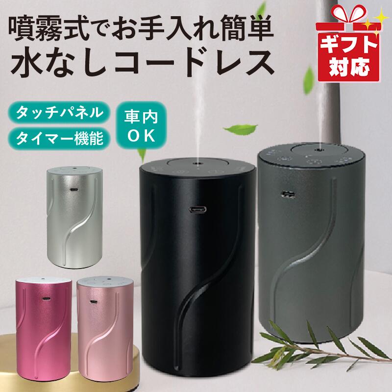 【日本語説明書同梱】アロマディフューザー 噴霧式 コードレス 車内 オフィス インテリア 誕生日 記念..