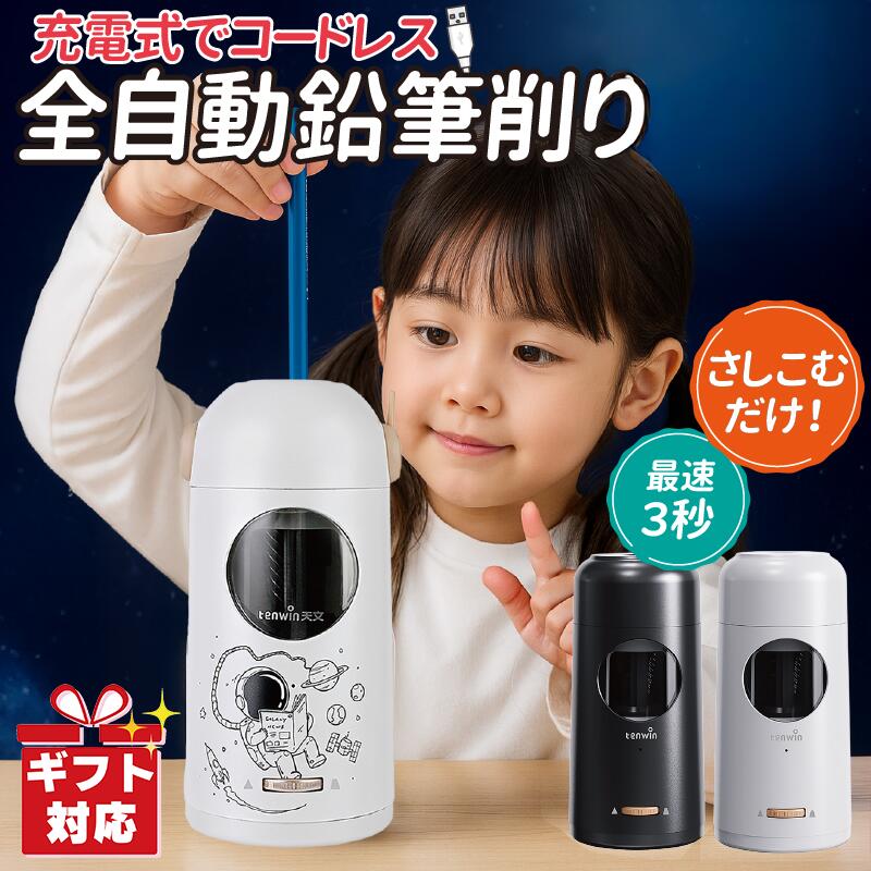 ★セール中★入学祝い 卒園祝い 鉛筆削り 電動鉛筆削り 鉛筆 削り 電動 鉛筆削り えんぴつ 色鉛筆 調節可..