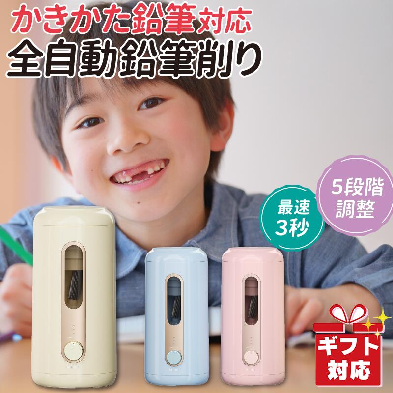 ★セール中★【日本語説明書同梱】かきかた鉛筆対応 全自動鉛筆削り 入学祝い 卒園祝い 鉛筆削り 電動鉛..