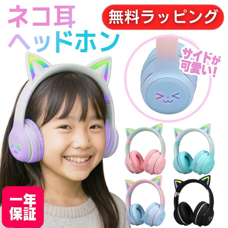 【ラッピング無料中】猫耳 ヘッドホン ワイヤレス ヘッドホン ヘッドフォン bluetooth5.3 子供用 大人用 マイク付き ピンク 黒 水色 有線 無線 ネコミミ ギフト対応 ラッピング対応 クリスマスプレゼント 誕生日プレゼント PS5 PS4 switch対応 hz-bt612【レビュー特典あり】