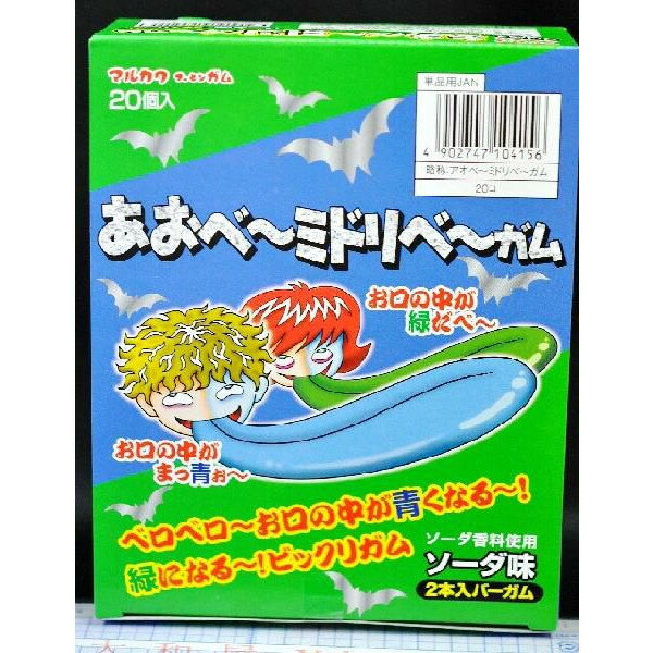 マルカワ　青ベー緑ベー　フーセンガム【20個で1箱】