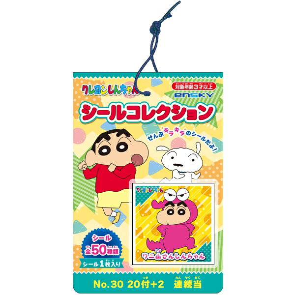 エンスカイ クレヨンしんちゃん シールコレクション 当て （20付＋2）【ゆうパケットorネコポス送料込み】