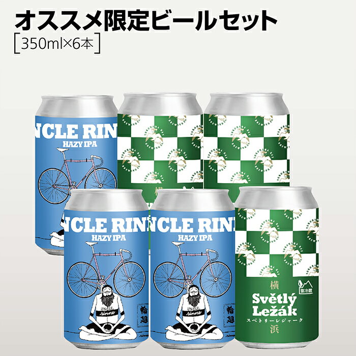 オススメ限定ビール6本セット【350ml×6】 横浜ベイブルーイング アンクル・リンネ、スベトリー・レジャーク 横浜発のクラフトビール Ha..