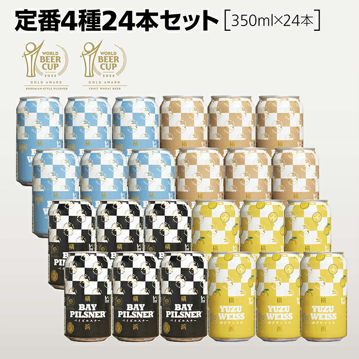 横浜ベイブルーイング定番4種24本セット ベイピルスナー ゆずヴァイス ベイダーク ヴァイヴァイス 350ml 24本セット 横浜発のクラフトビール 世界大会金賞受賞 ラガービール フルーツビール ダークラガー