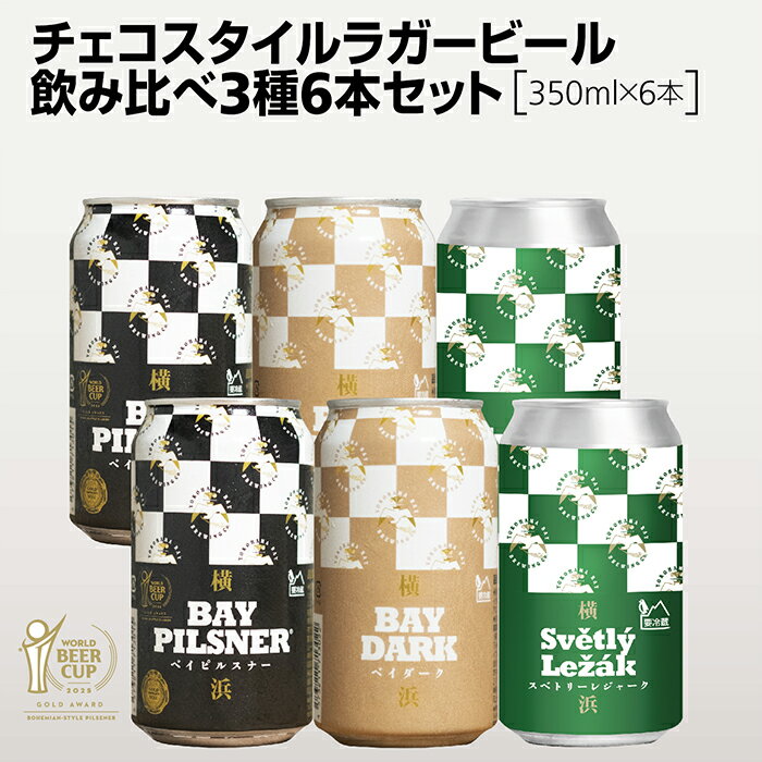 チェコスタイルラガービール飲み比べ3種6本セット 横浜ベイブルーイング ベイピルスナー ベイダーク スベトリーレジャーク 350ml 横浜発のクラフトビール 世界大会金賞受賞ビール ラガービール