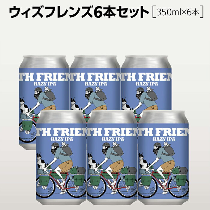 ウィズフレンズ6本セット【350ml×6】横浜ベイブルーイング 横浜発のクラフトビール ヘイジーIPA