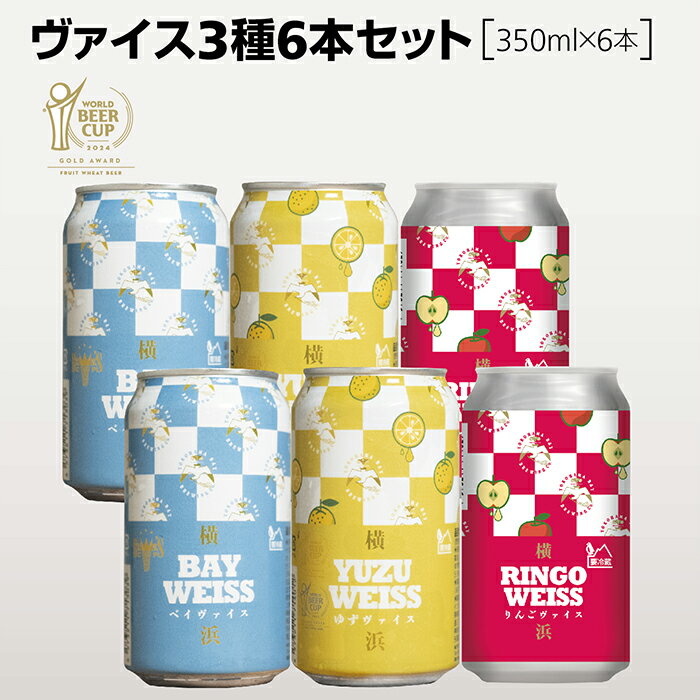 ヴァイス3種6本セット【350ml×6】 ベイヴァイス、ゆずヴァイス、りんごヴァイス 横浜ベイブルーイング 横浜発のクラフトビール 世界大会金賞受賞ゆずヴァイス入り