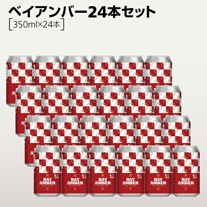 ベイアンバー24本セット【350ml×6】横浜ベイブルーイング 横浜発のクラフトビール