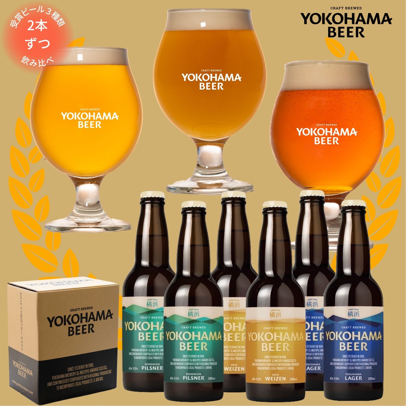 受賞ビール 横浜ビール 金銀銅受賞セット　330ml×6本（瓶）送料無料 人気 ギフト クラフトビール 金賞　銀賞　銅賞 横浜 ランキング 種類 こだわり お土産 お歳暮 贈り物 プレゼント プレミアム 贅沢　高級