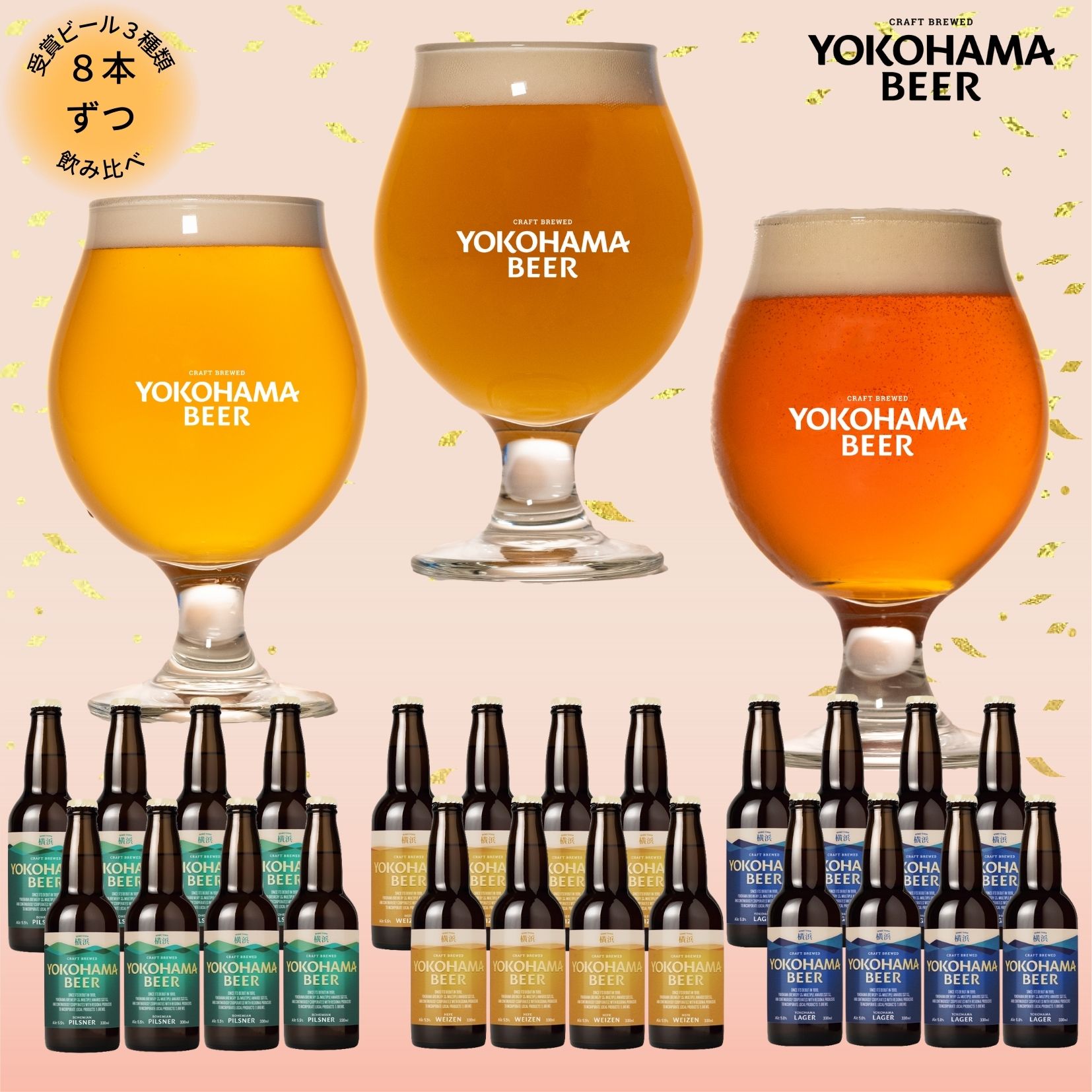 横浜ビール 金銀銅受賞ビール24本（各8本）セット　330ml×24本（瓶）送料無料 人気 ギフト クラフトビール 金賞　銀賞　銅賞 横浜 ランキング 種類 こだわり お土産 お歳暮 贈り物 プレゼント プレミアム 贅沢　高級のサムネイル