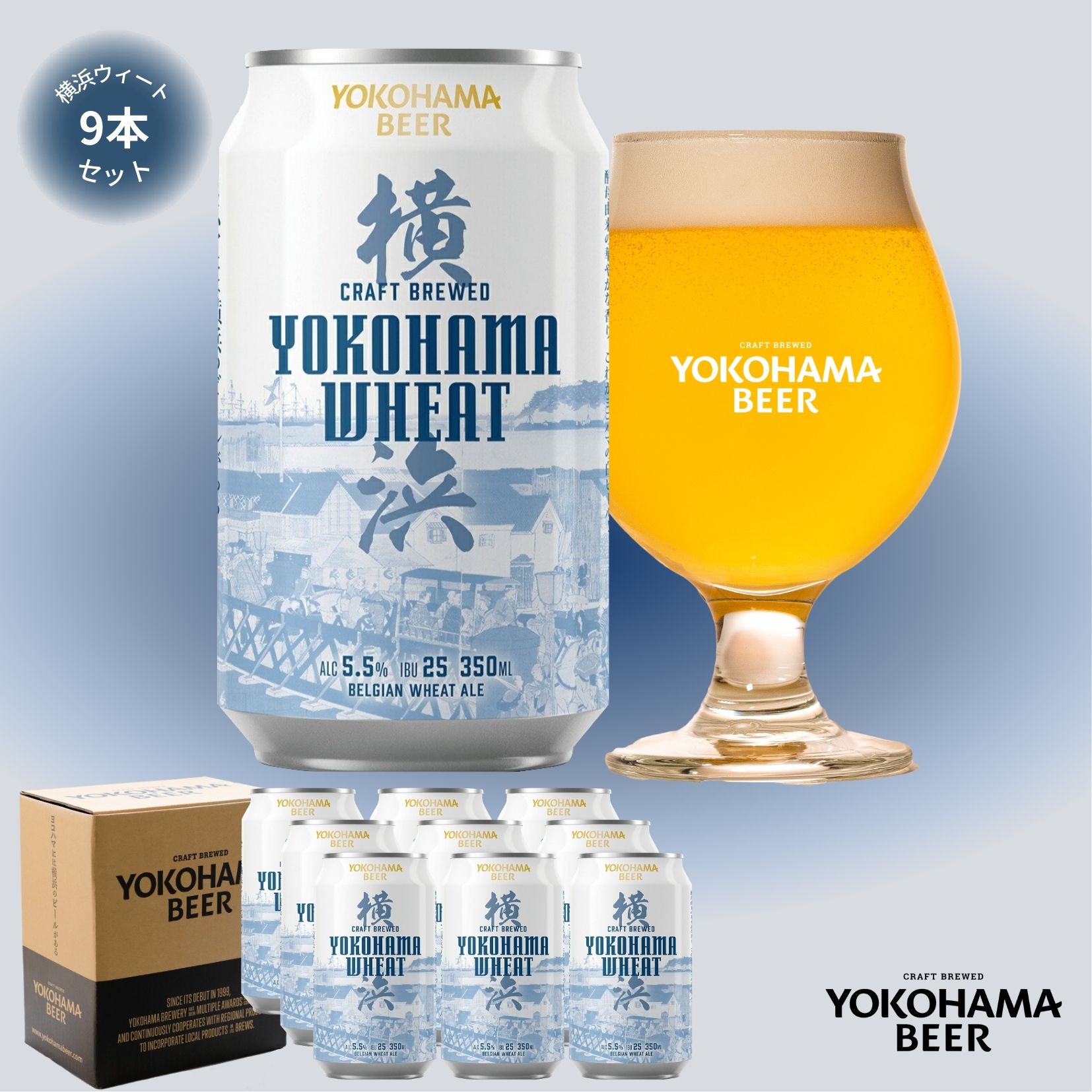 横浜ビール 人気白ビール 横浜ウィート9本セット　350ml