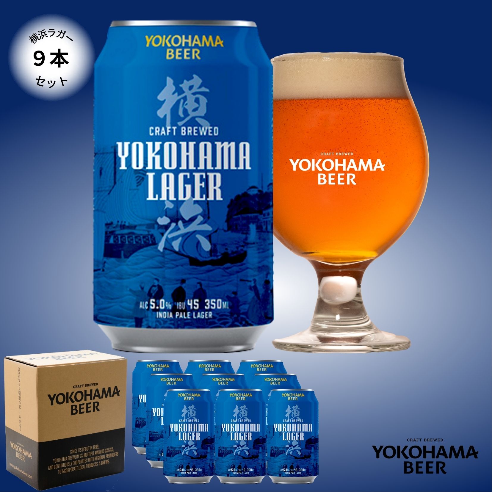 横浜ビール 缶ビール　人気NO.1ビール 横浜ラガー9本セッ