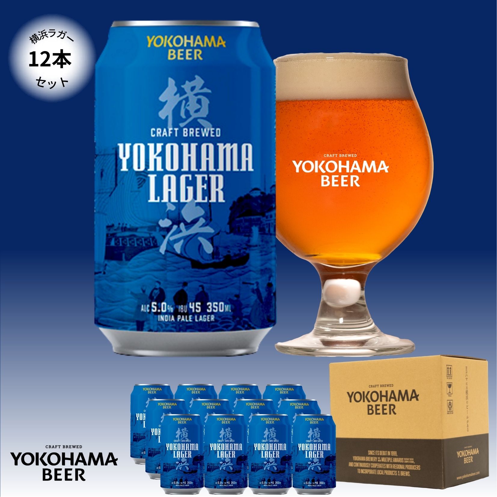 横浜ビール 缶ビール　人気NO.1ビール 横浜ラガー12本セット　350ml×12本（缶） 送料無料 ギフト クラフトビール 詰め合わせ 横浜 ランキング こだわり お土産 贈り物 プレゼント プレミアム 贅沢　高級 中元　歳暮 母の日 父の日