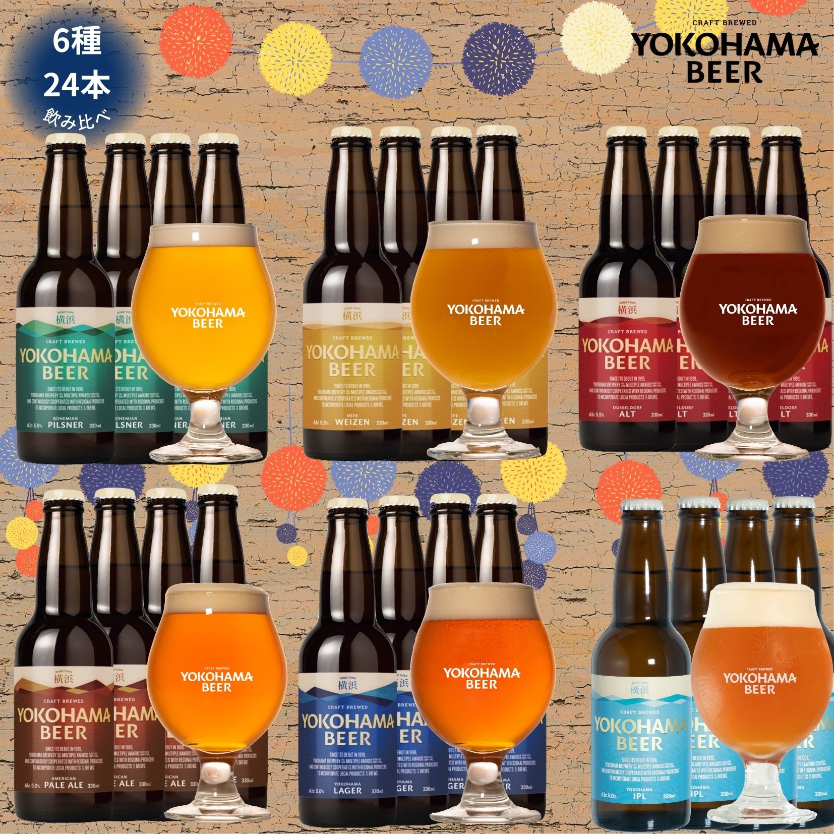 横浜ビール 6種24本飲み比べパーティーセット　330ml×