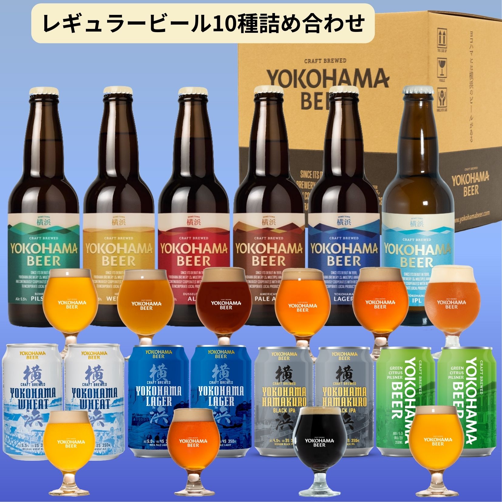 横浜ビール レギュラービール10種詰め合わせセット クラフトビール お取り寄せ 贈答 ご当地ビール ビール ギフト 飲み比べ 人気 詰め合わせ ランキング 種類 こだわり お土産 オンライン飲み プレゼント プレミアム 贅沢 高級 中元 歳暮 地ビール 贈り物 送料無料 RSL