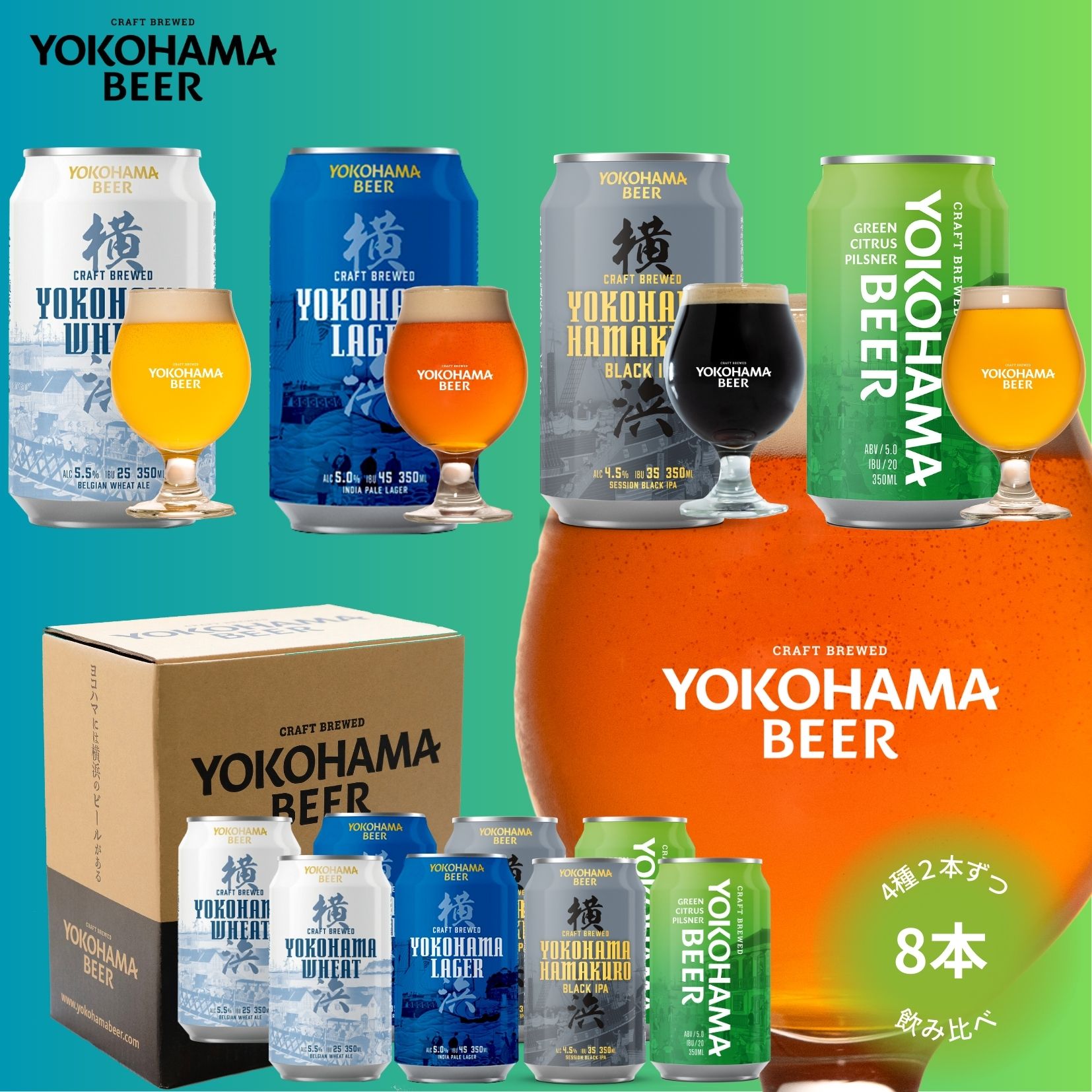 横浜ビール 缶ビール （横浜ラガー・横浜ウィート・ハマクロ・グリーンシトラスピルスナー ）飲み比べ8本セット　350ml×8本（缶） 送料無料 ビール ギフト 飲み比べ ビール詰め合わせ クラフトビール 詰め合わせ 贈答 地ビール 贈り物 プレゼント プレミアム