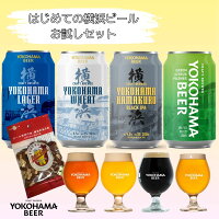 【はじめての横浜ビール 4缶お試し！】横浜ビール 缶ビール （横浜ラガー・横浜ウィート・ハマクロ）4種お試し飲み比べおつまみ付きセット 350ml×4本（缶） 送料無料 配送伝票直貼り クラフトビール お取り寄せ 贈答 ビール プレゼント 飲み比べ 横浜 地ビール 贈り物