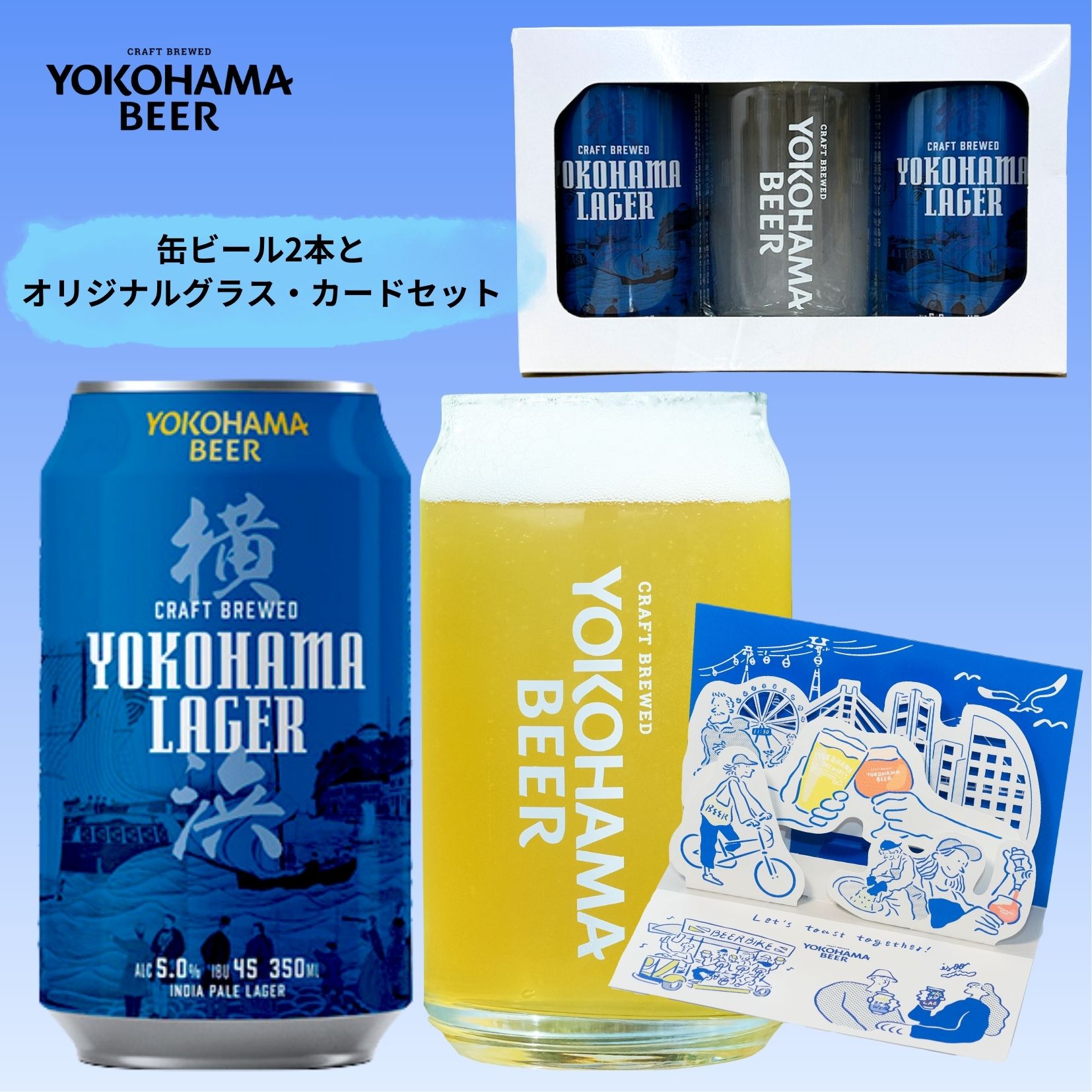 横浜ビール 「横浜ラガー」2本・オリジナルグラス・カードセット 父の日 ビール セット ラガービール 地ビール 贈り物 クラフトビール 贈答