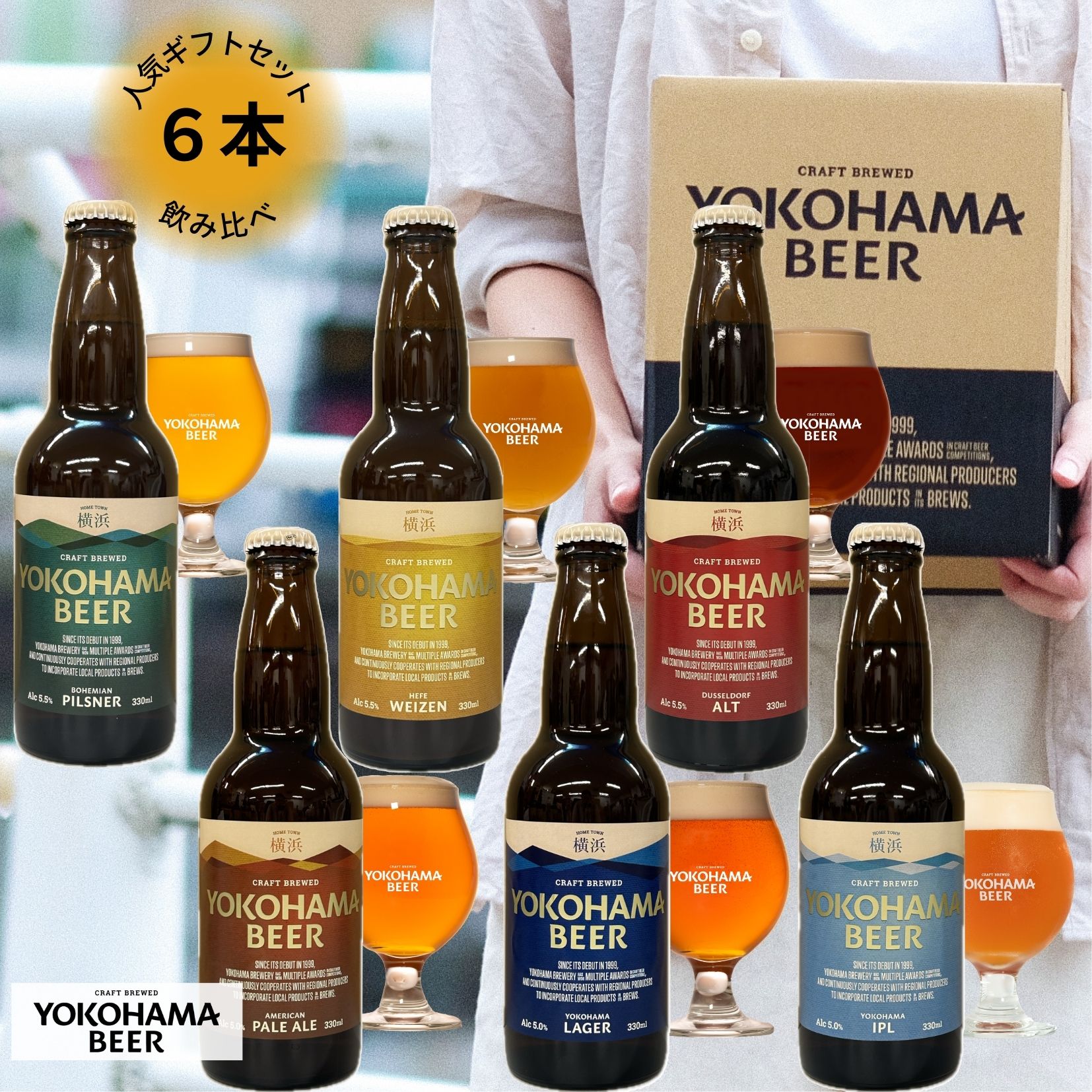 横浜ビール おすすめ 6種飲み比べセット 330ml×6本（瓶）まずはこれ！送料無料 クラフトビール 飲み比べ ギフト ビール プレゼント 人気 詰め合わせ 横浜 ランキング 種類 こだわり お土産 オンライン飲み 贈り物 プレミアム 贅沢 高級 中元 歳暮 横浜ビール RSL