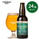 横浜ビール ピルスナー24本セット 330ml×24本(瓶)送料無料 横浜 お土産 クラフトビール ギフト 王道 人気 ランキング 種類 こだわり お歳暮 贈り物 プレゼント プレミアム 父の日 ご当地ビール