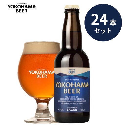 横浜ビール 横浜ラガー24本セット 330ml×24本(瓶)送料無料 クラフトビール ギフト 男性 パーティー 親戚 友人集まり お得 飲みごたえ 人気 横浜 お土産 ランキング 種類 こだわり お歳暮 贈り物 プレゼント プレミアム 横浜ビール 横浜ラガー24本セット 330ml×24本(瓶)送料無料 クラフトビール ギフト 男性 パーティー 親戚 友人集まり お得 飲みごたえ 人気 横浜 お土産 ランキング 種類 こだわり お歳暮 贈り物 プレゼント プレミアム