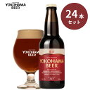 横浜ビール アルト24本セット 330ml×24本(瓶)送料無料 横浜 お土産 クラフトビール ギフト 赤レンガ 友人 親戚一同 パーティー 女性 人気 ランキング 種類 こだわり お歳暮 贈り物 プレゼント プレミアム 父の日 ご当地ビール