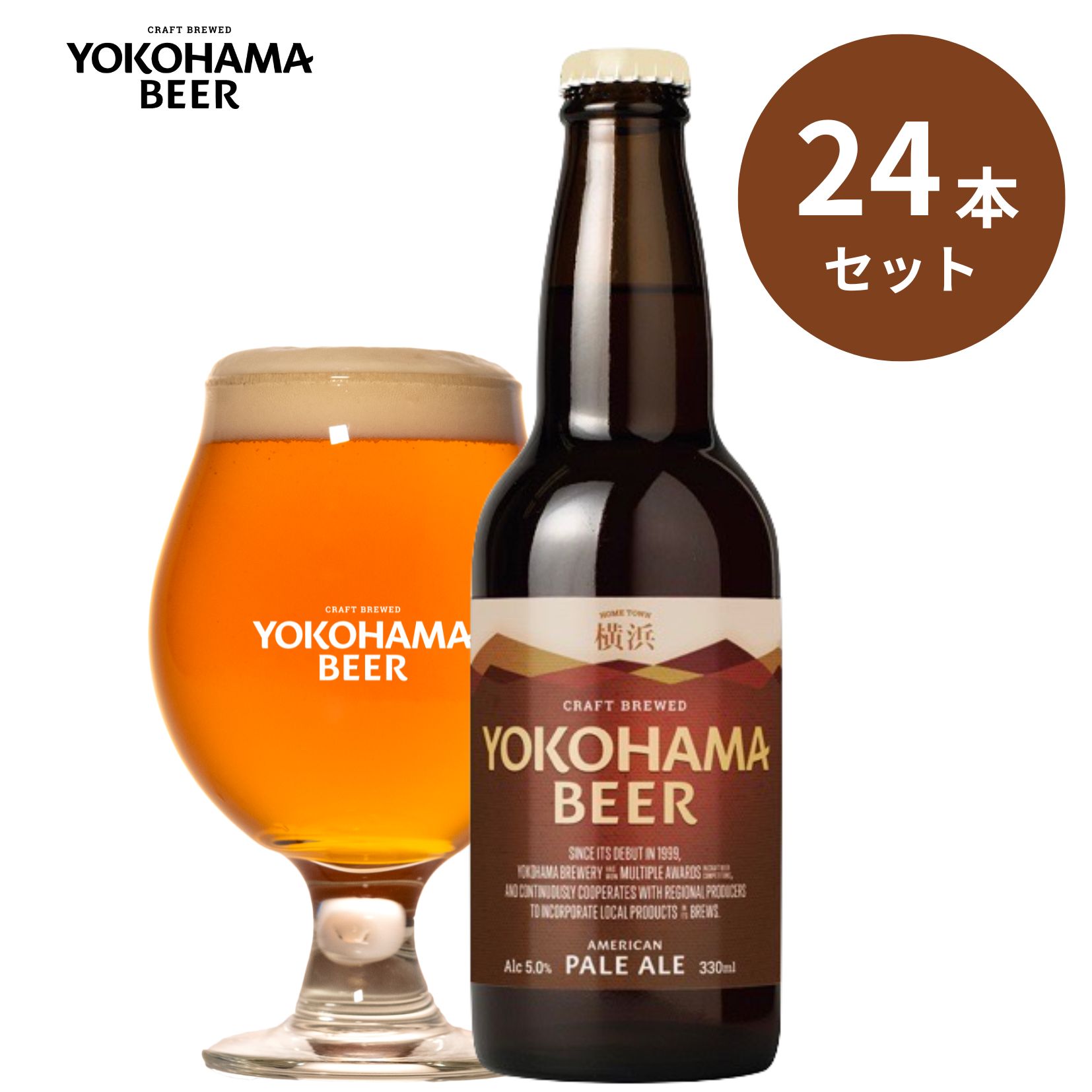 横浜ビール ペールエール24本セット 330ml×24本(瓶)送料無料 横浜 お土産 クラフトビール ギフト 女性 華やか 親戚集まり 友人 パーティー 人気 ランキング 種類 こだわり お歳暮 贈り物 プレゼント プレミアム 父の日 ご当地ビール
