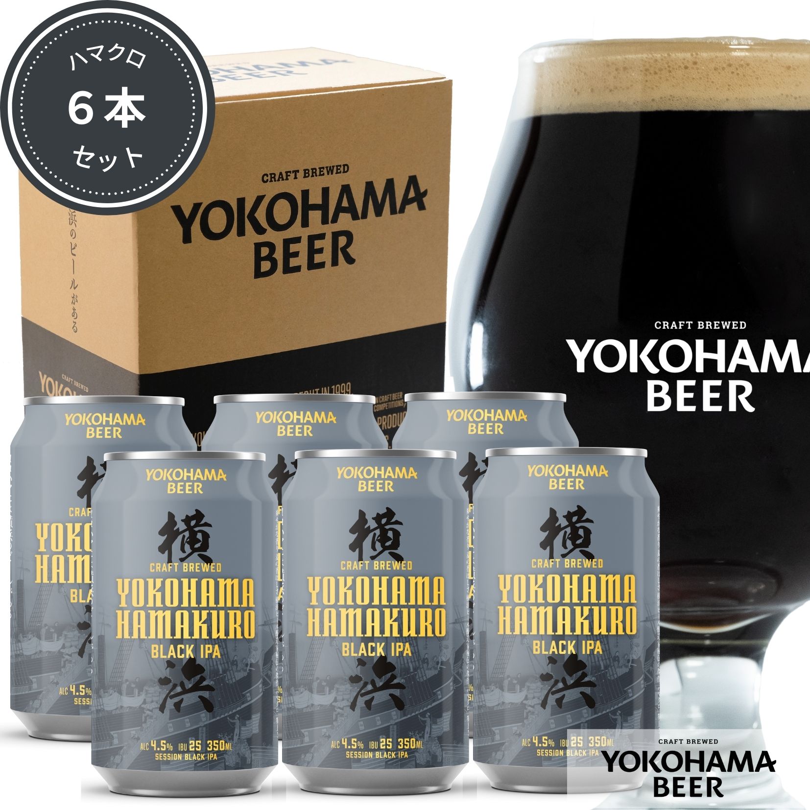 横浜ビール 缶ビール ハマクロ6本セット 350ml×6本(缶) 送料無料 クラフトビール 内祝い 横浜 お土産 ギフト ランキング 種類 こだわり 贈り物 プ...